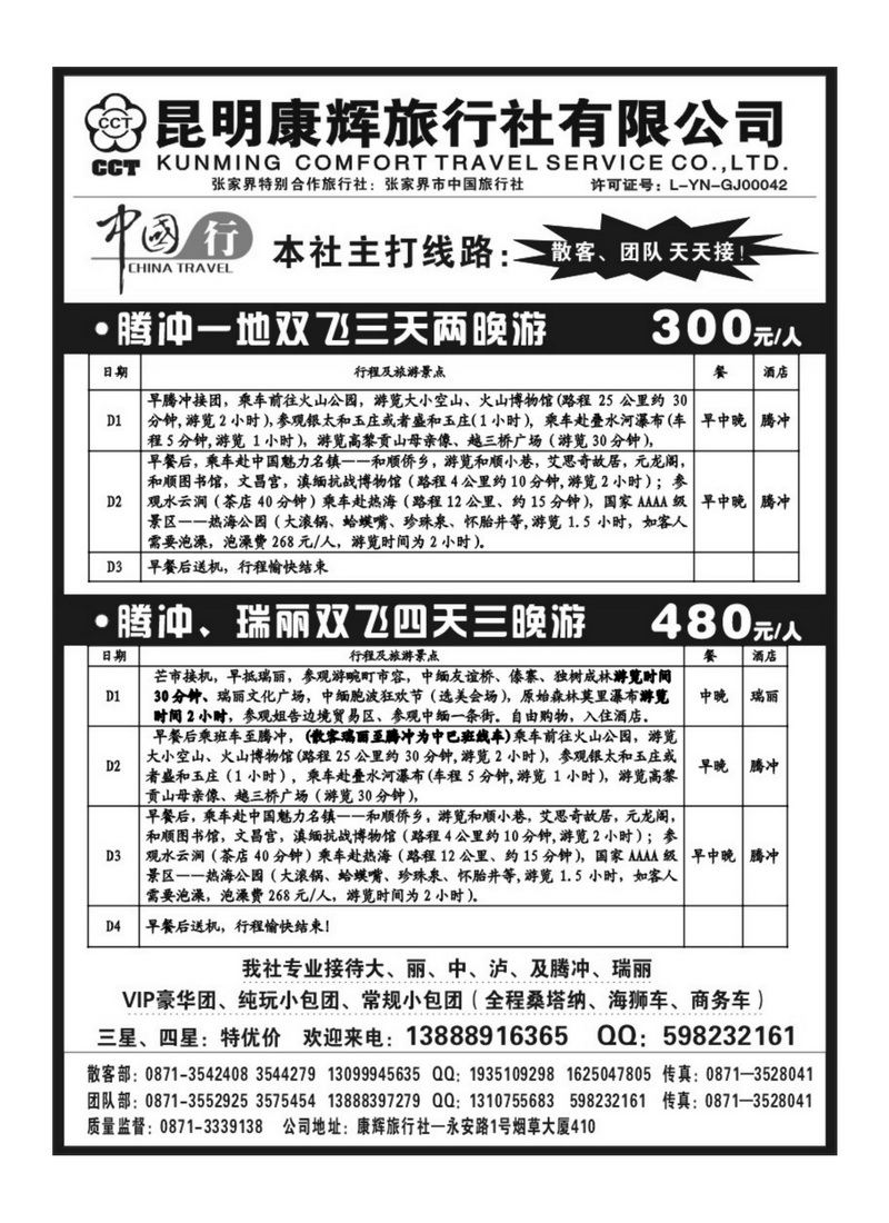 b56昆明康辉旅行社—腾冲、瑞丽、缅甸专线