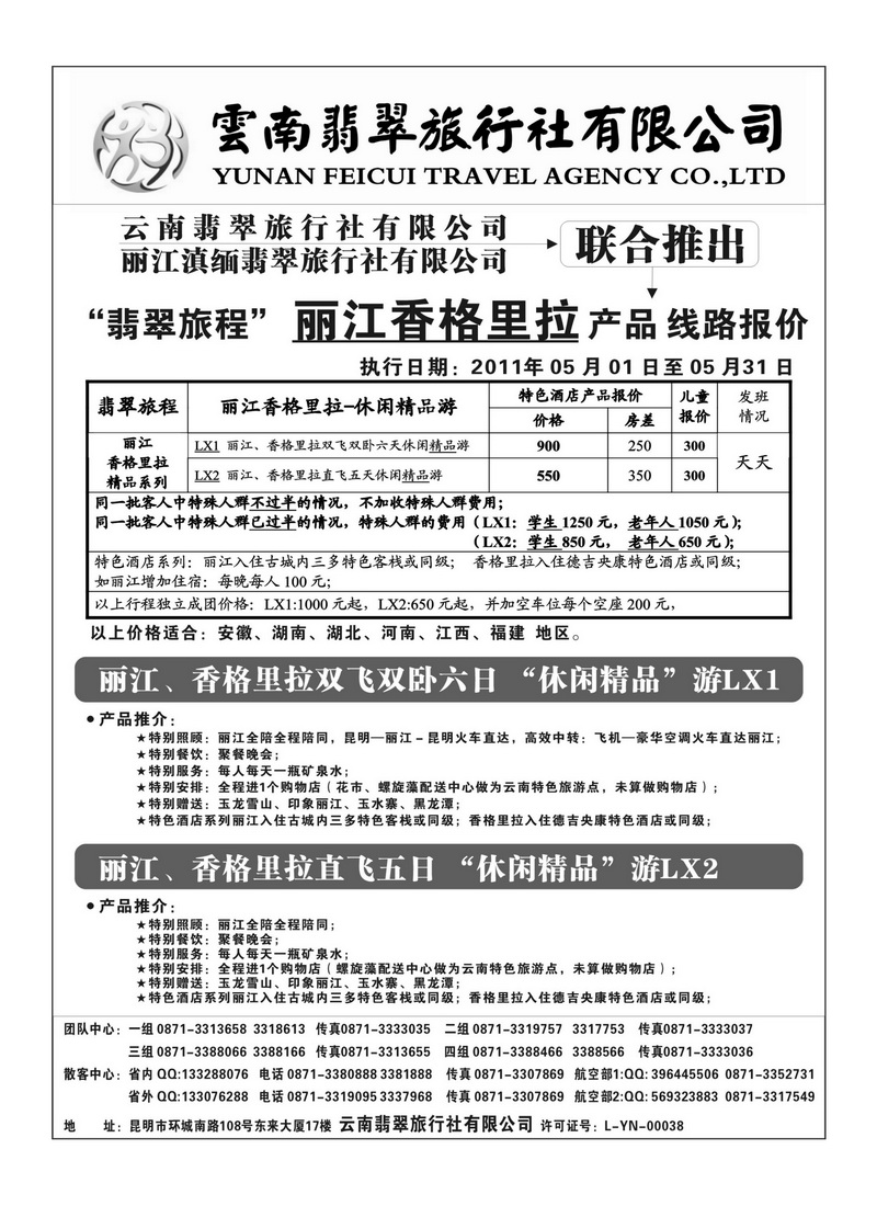 b59翡翠旅程-丽江直飞、直达产品