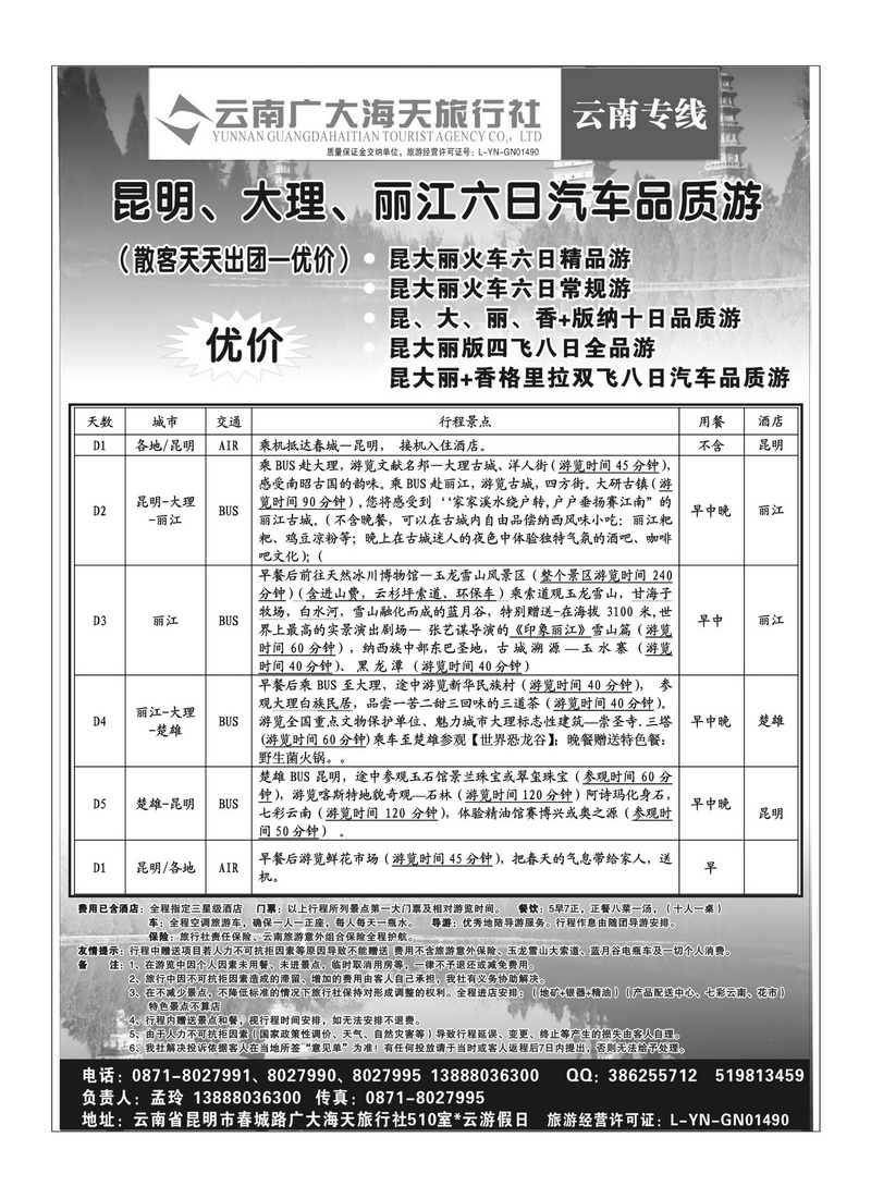 b60云南广大海天—凯旋之旅—云南专业地接