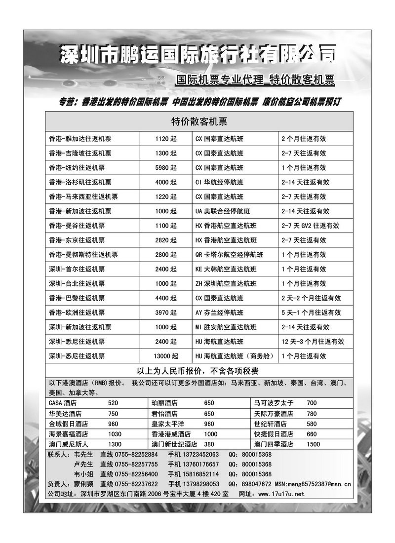 A159深圳鹏运国旅-国际机票一手价格