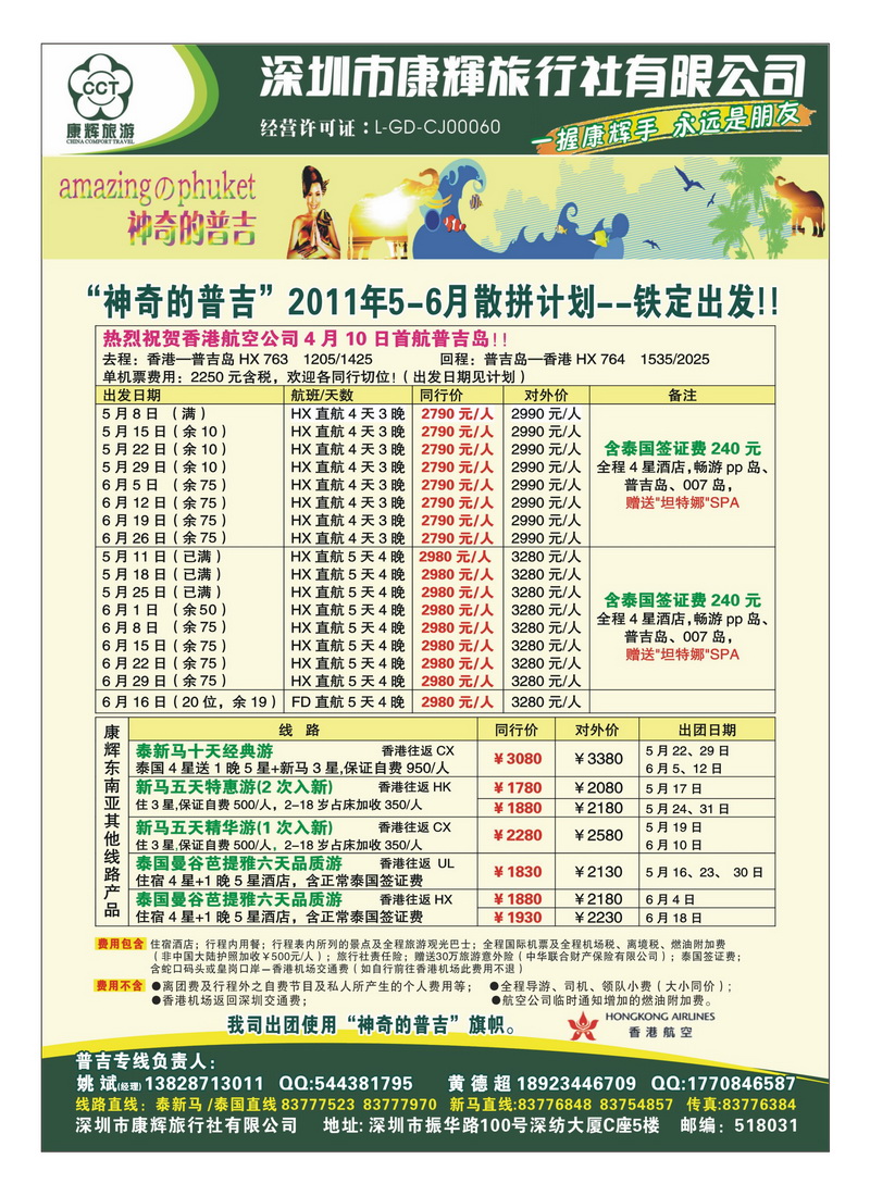 A18“神奇的普吉”-深圳康辉东南亚部普吉岛计划