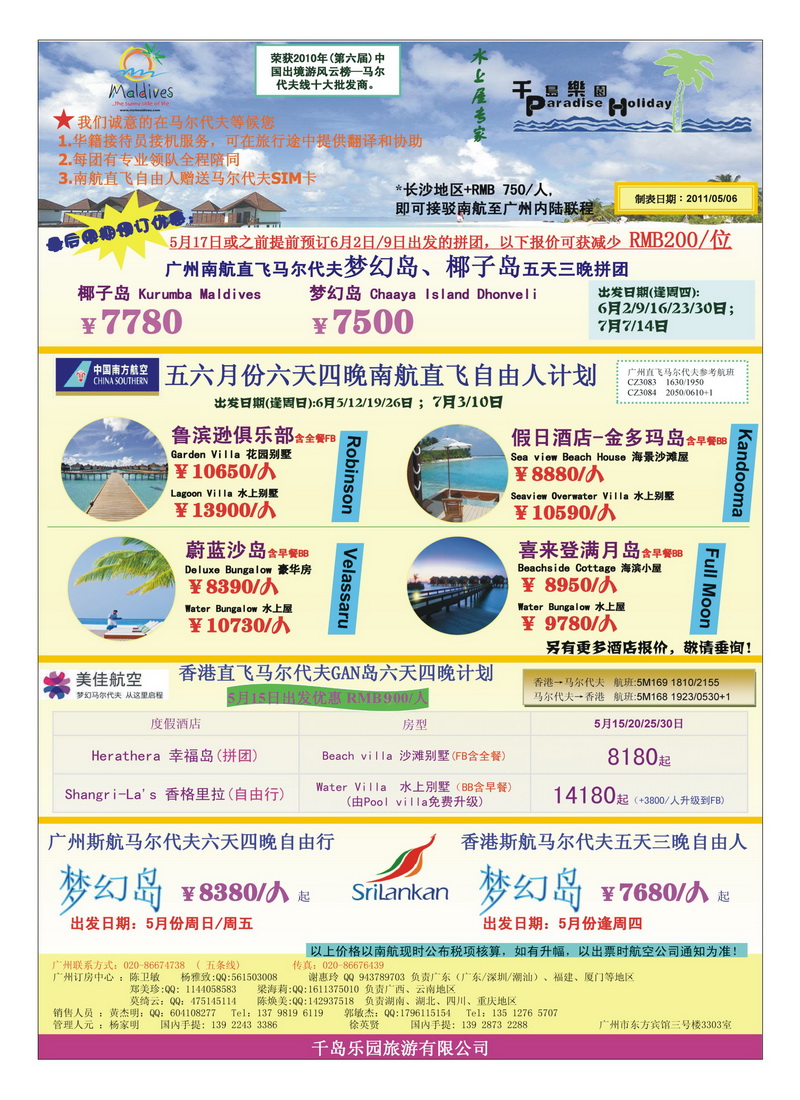 a24五月份广州南航直飞马尔代夫计划