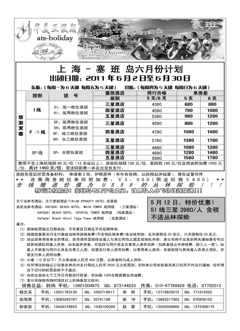 A29北京青旅华美亚假期·塞班计划