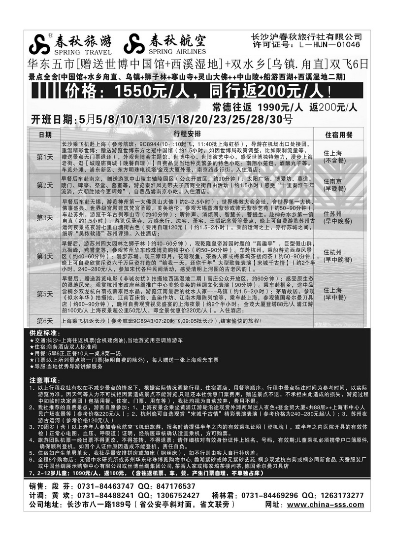 B6长沙春秋－华东