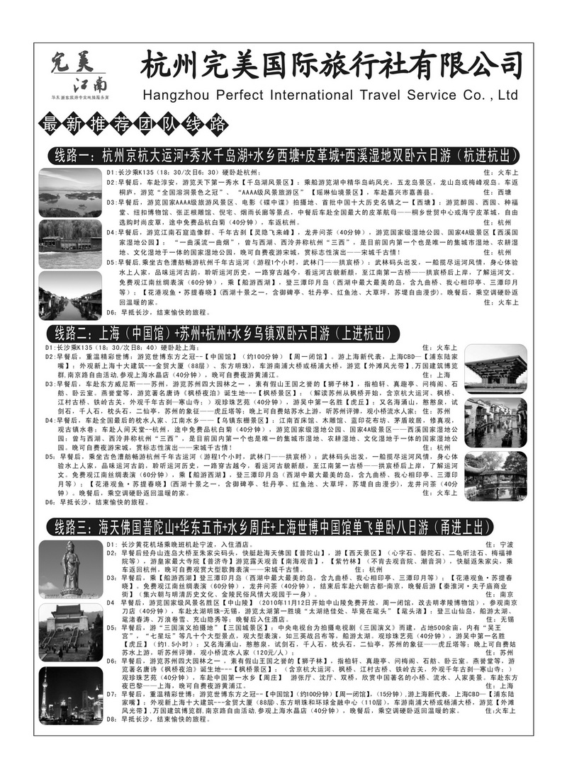 b8杭州完美国际旅行社有限公司2