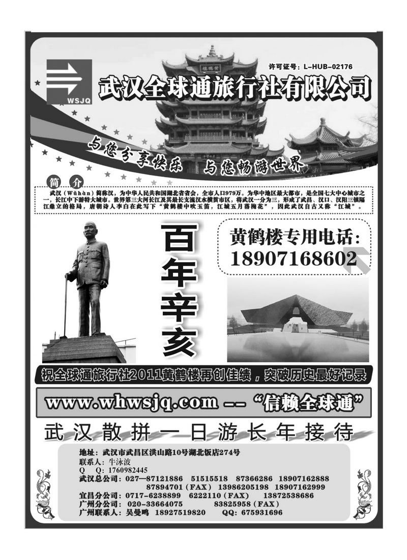 A143武汉全球通旅行社有限公司
