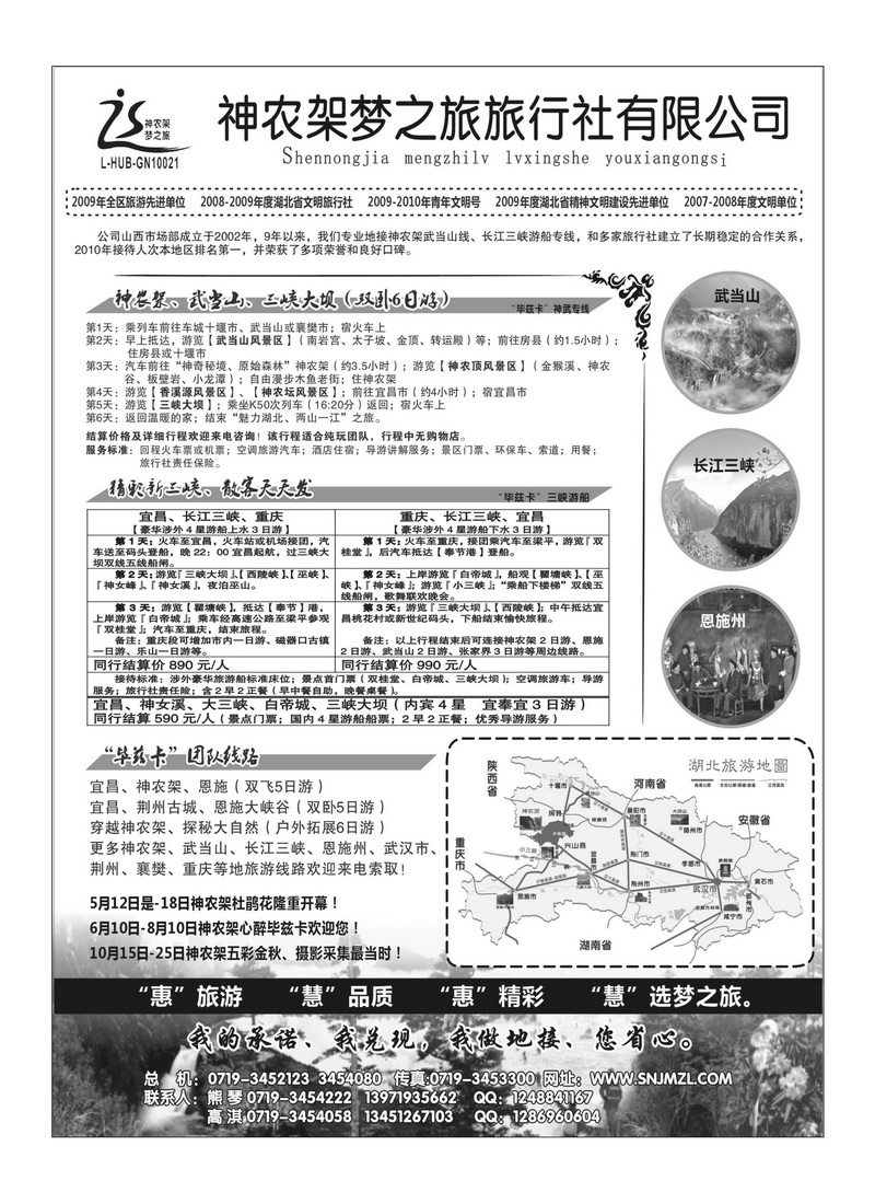 A148神农架梦之旅【湖北全景游】