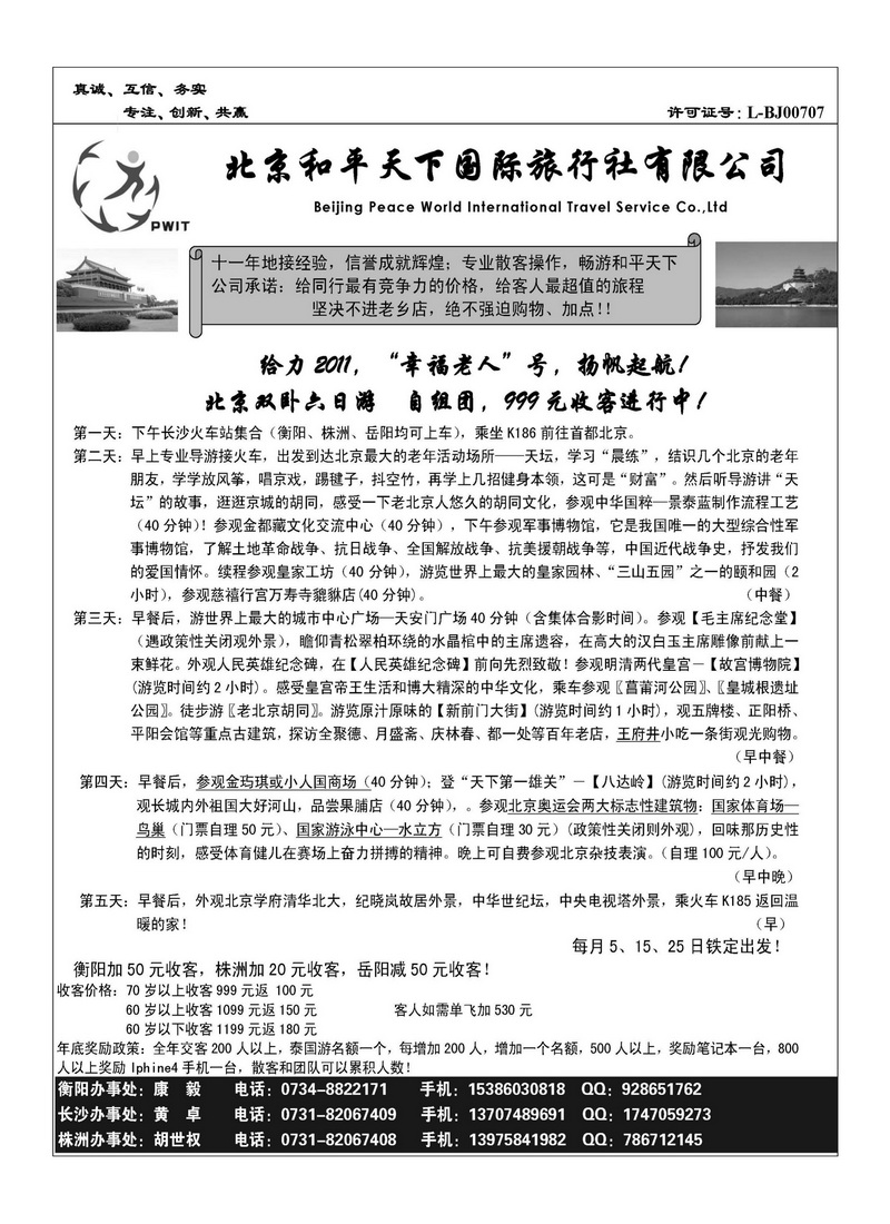 A109北京和平天下国际旅行社有限公司