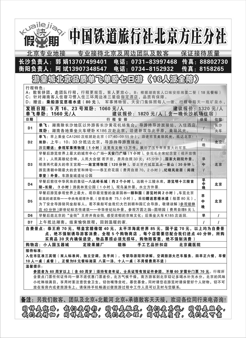 A99畅游北京快乐假期