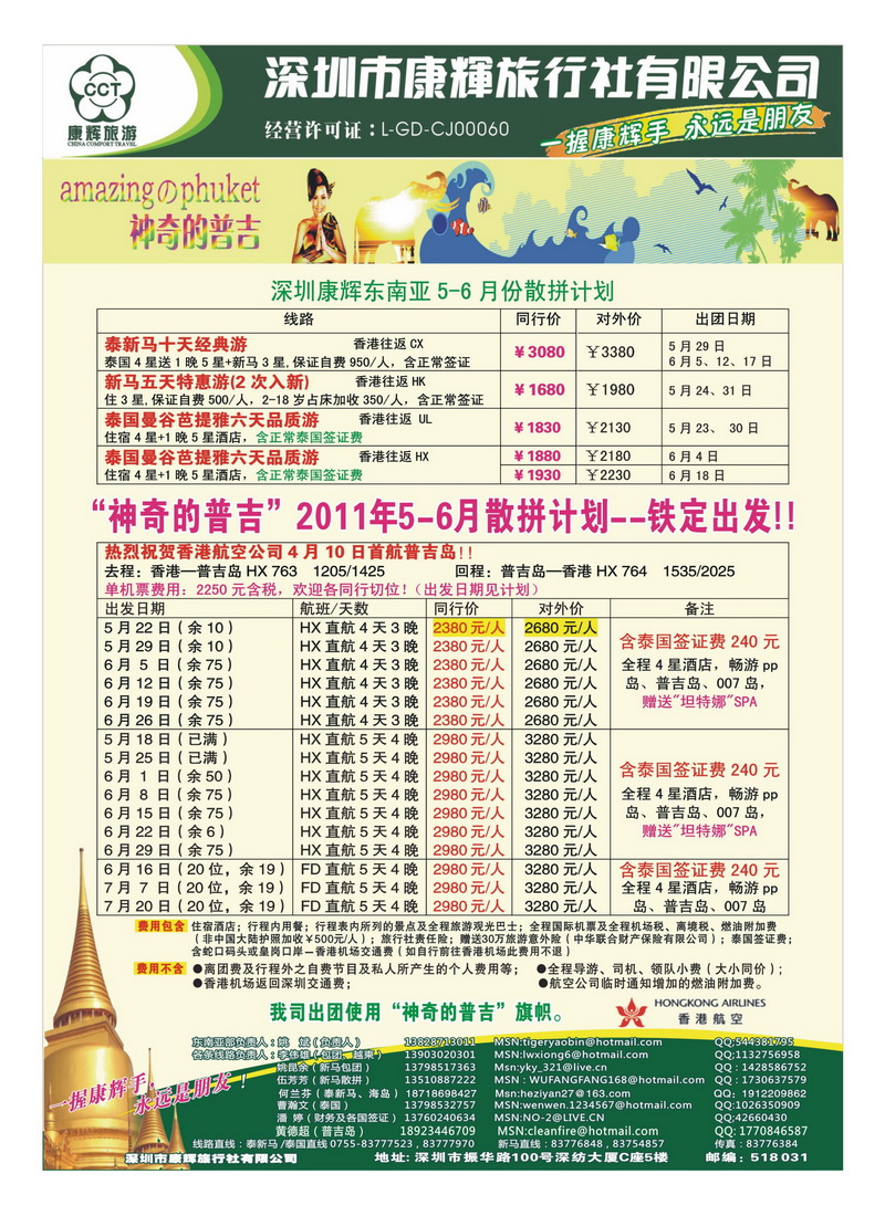 A18“神奇的普吉”-深圳康辉东南亚部普吉岛计划