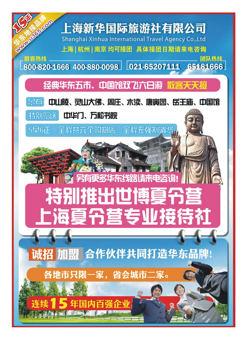 b4上海新华国旅-华东专线