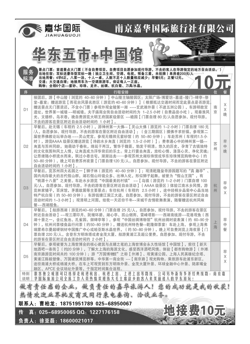 B12南京嘉华国际旅行社