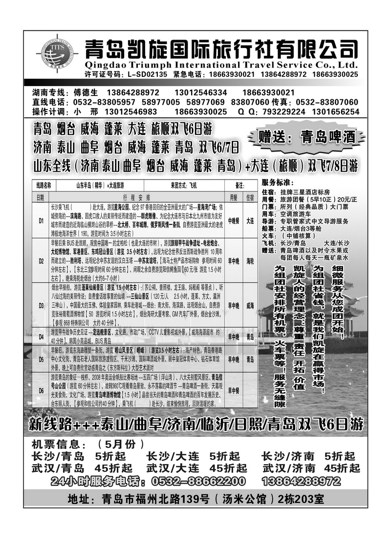 A102青岛凯旋国际旅行社有限公司