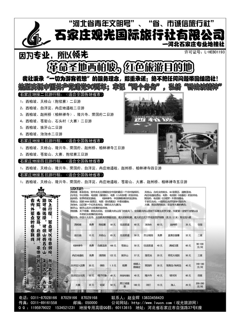 A116石家庄观光国际旅行社·河北专业地接