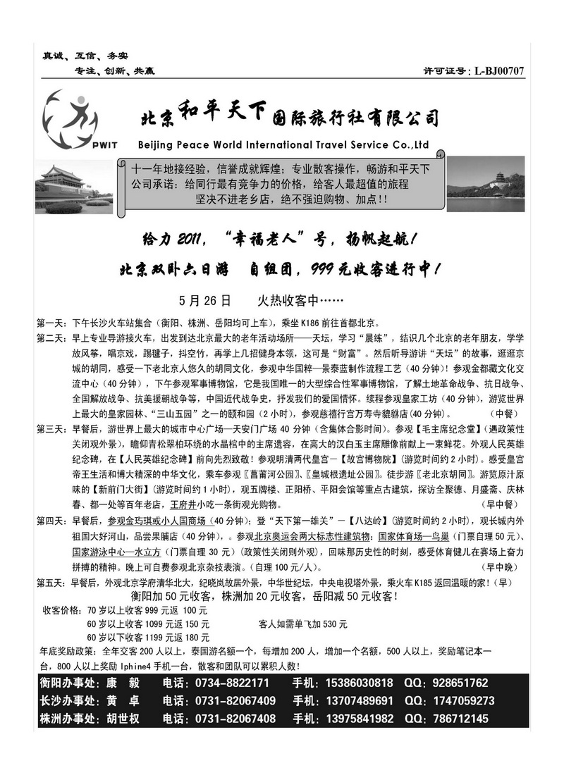 A122北京和平天下国际旅行社有限公司