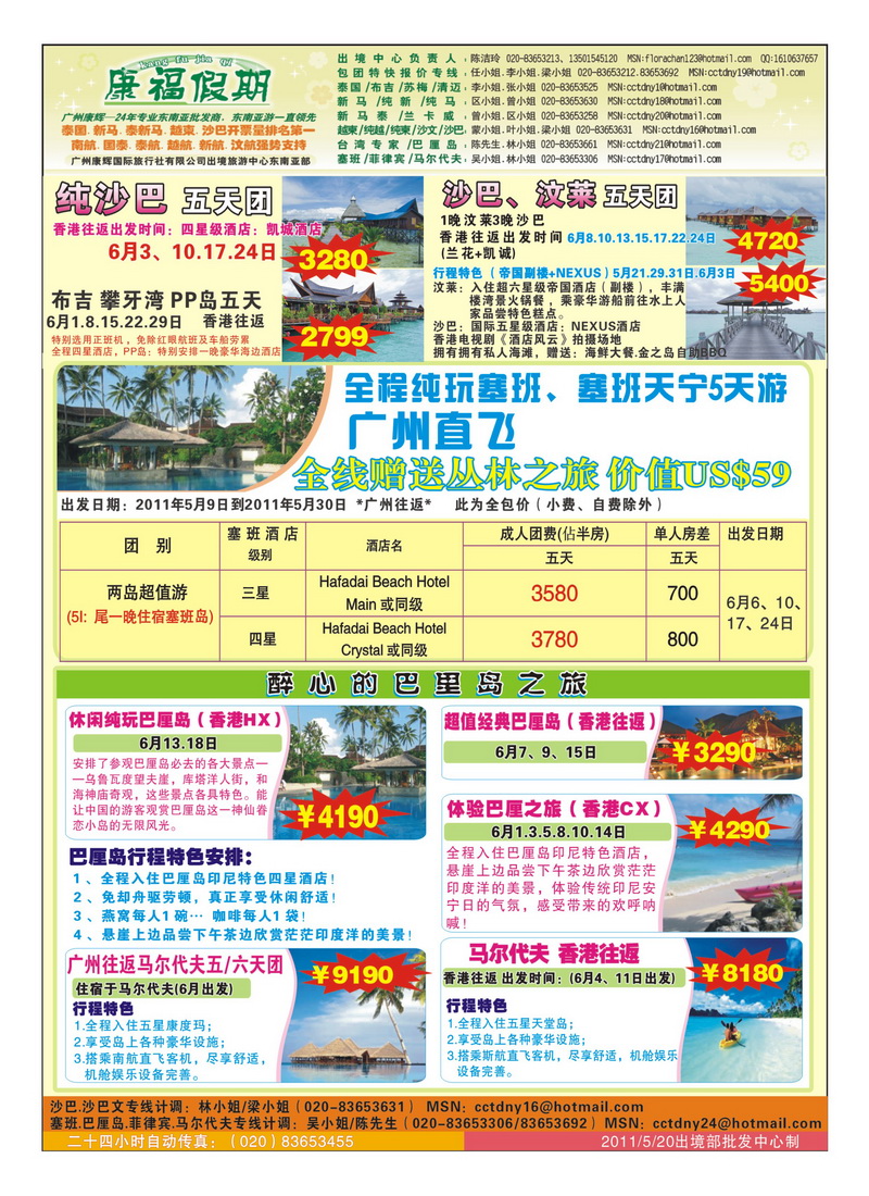 A18广州康辉-5、6月沙巴.巴厘岛.塞班同业计划2