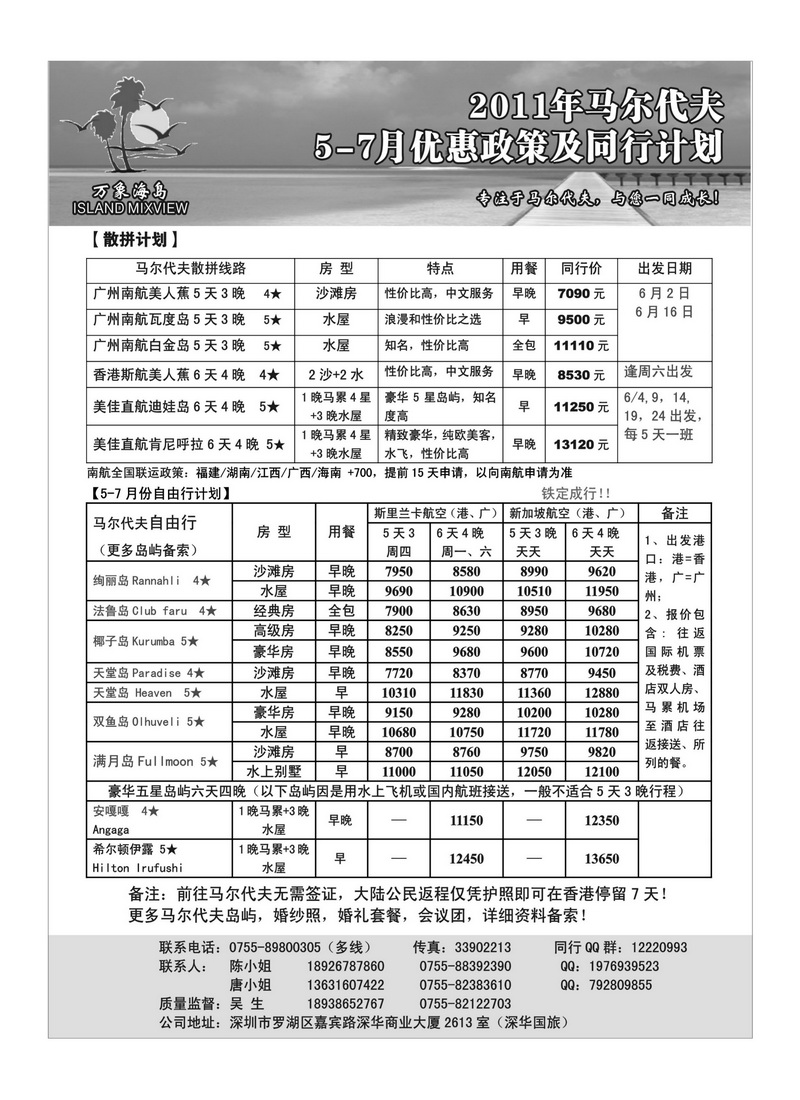 A39万象海岛 专业马尔代夫5-7月计划（广、港出发）