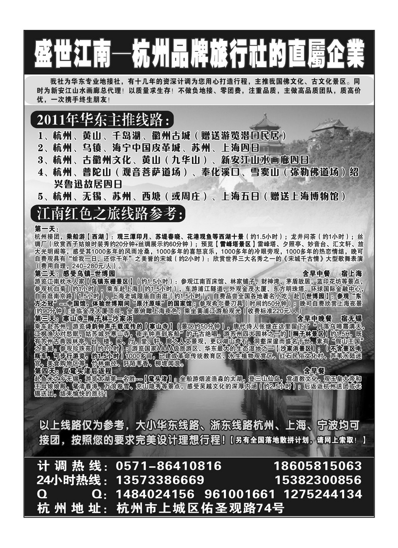 b1盛世江南  浙江英才旅游公司（湖南、内蒙）