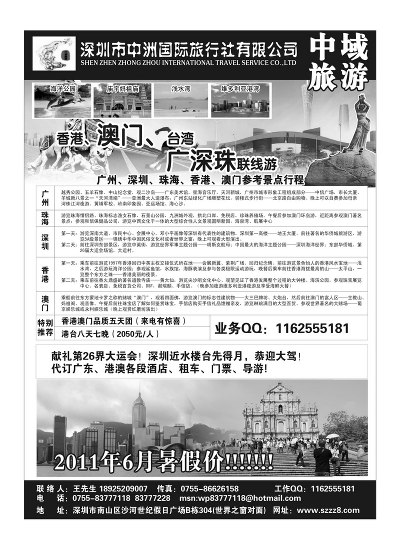 A78港澳台广深珠——深圳中洲国际旅行社