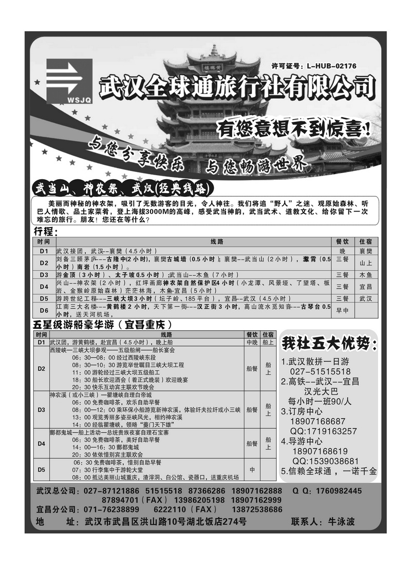 A146武汉全球通旅行社有限公司