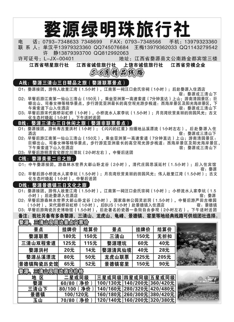 A128婺源绿明珠旅行社