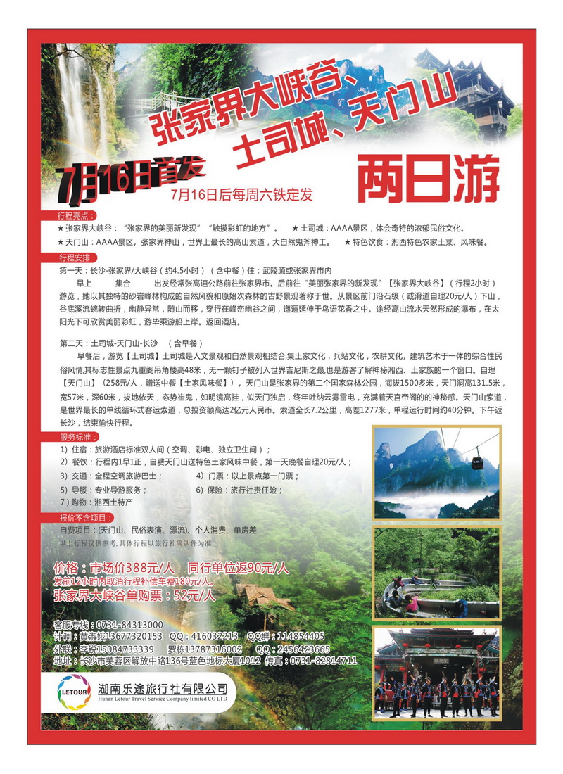 A17湖南乐途旅行社（张家界大峡谷专线）彩页