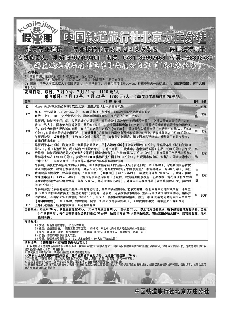 A101畅游北京快乐假期