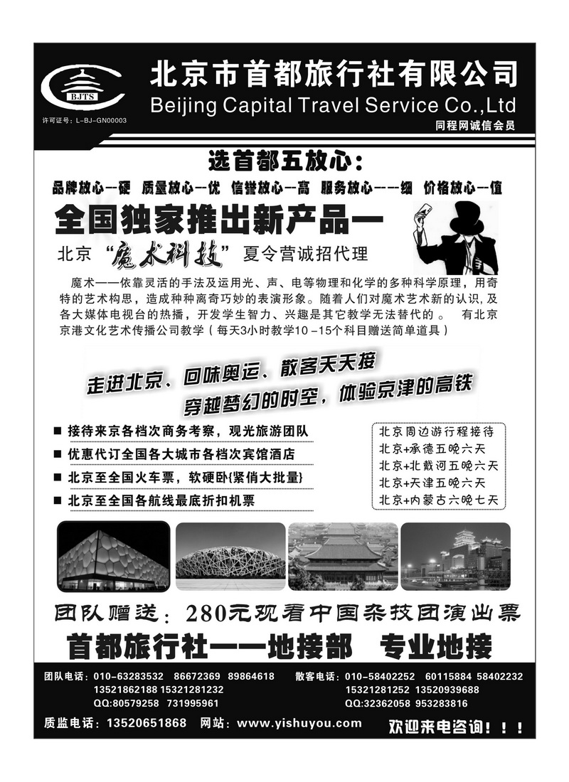 A98北京首都旅行社