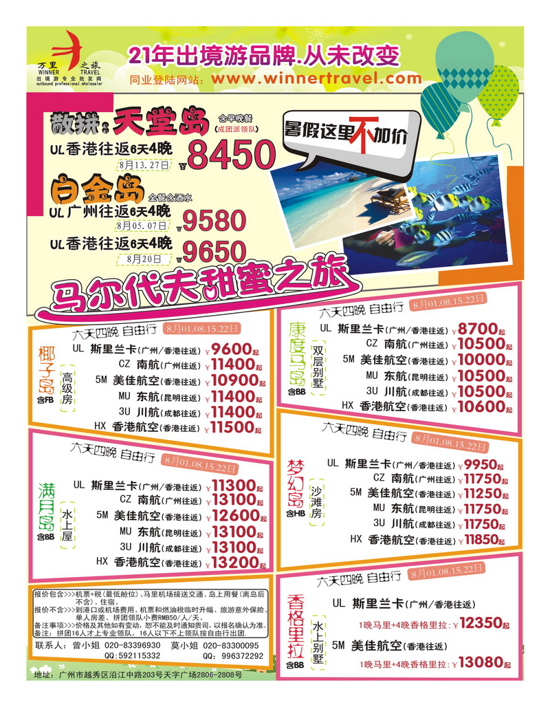 A23万里之旅——马尔代夫8月同业计划