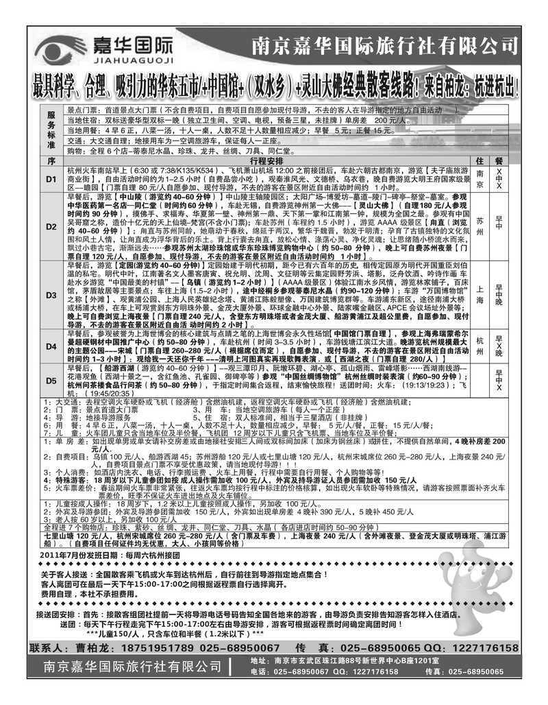 b1南京嘉华国际旅行社