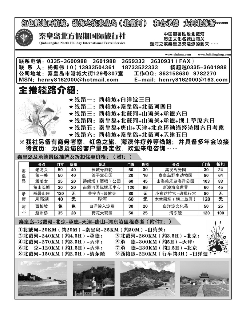 A109秦皇岛北方假期国际旅行社 （湖南、安徽版）