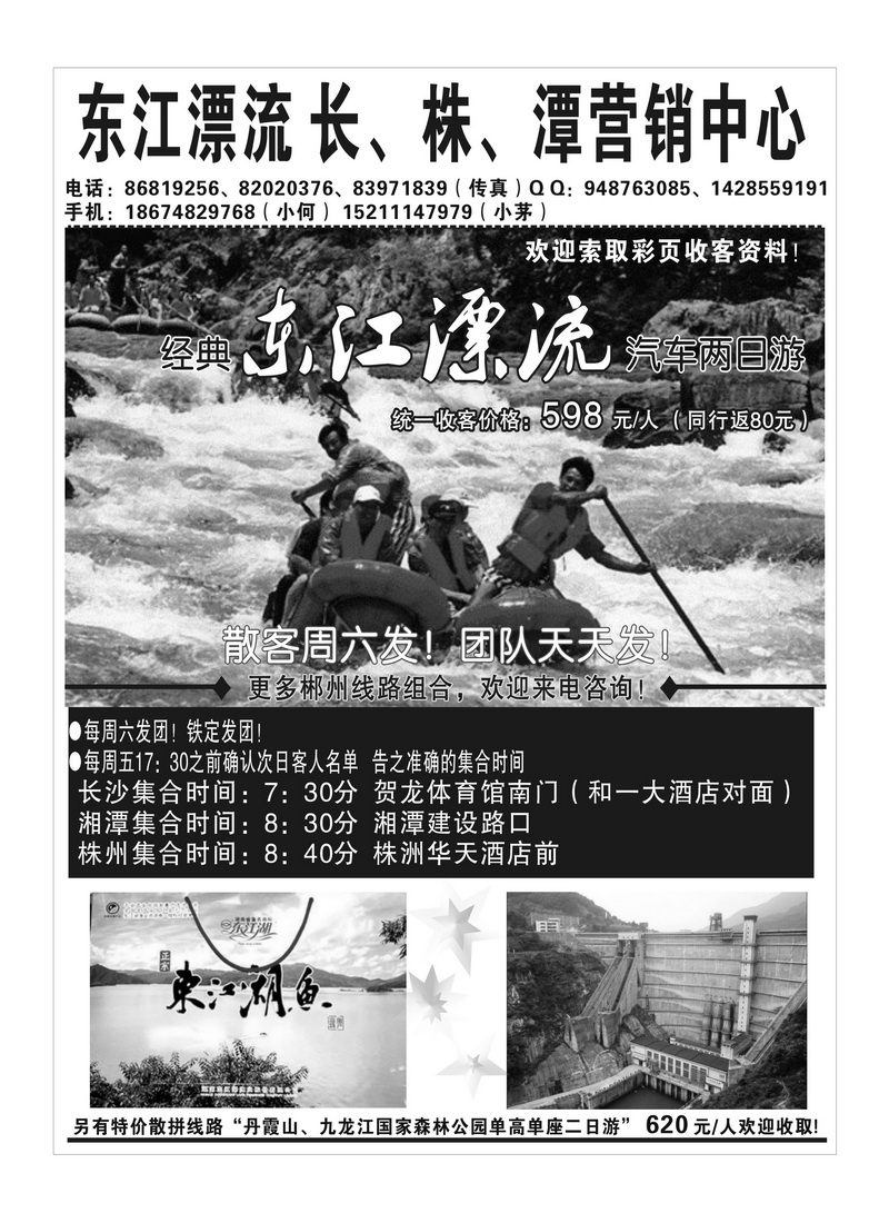 A6(郴州快乐行)东江漂流长、株、潭营销中心