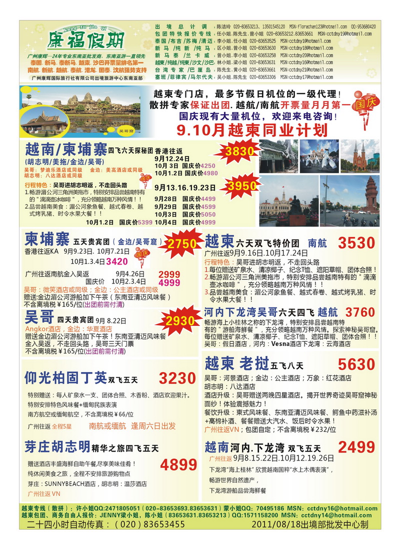 a11广州康辉（康福假期）-越柬老缅最大批发商1（湖南，湖北）