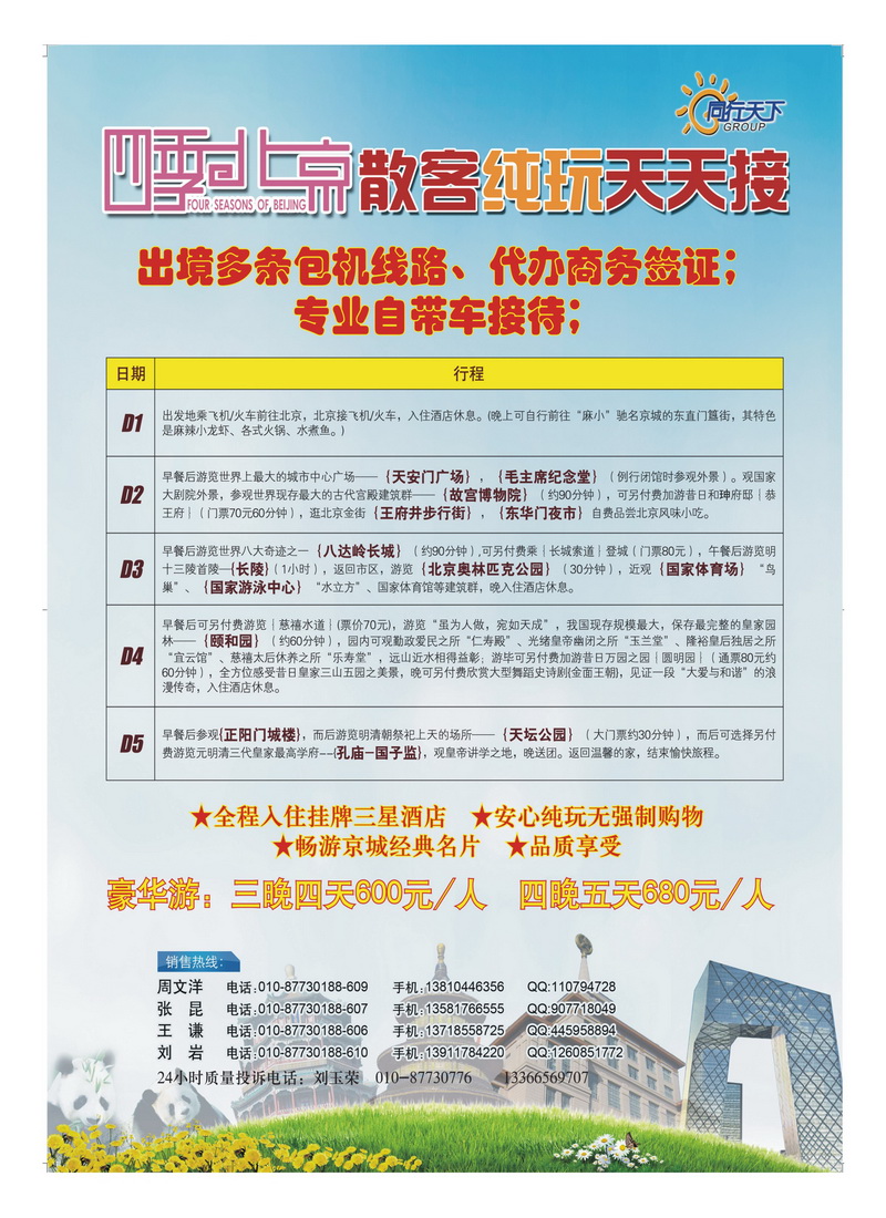A28上航假期北京散客天天接