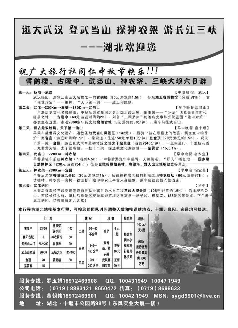 b31湖北武当山、神农架专业地接
