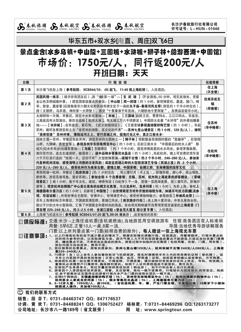 b6【春秋】华东2