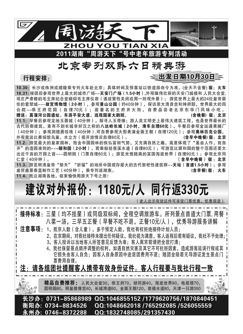 A60周游天下 北京+天津专列精典游2