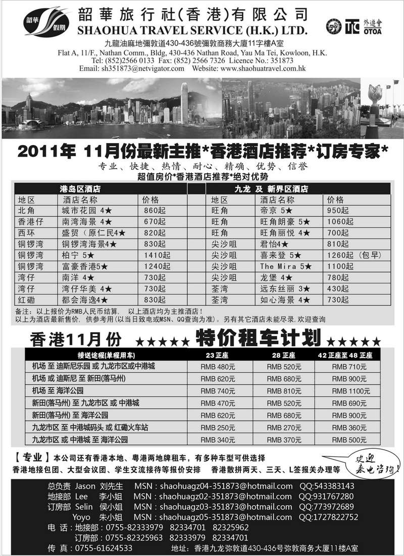 A94香港韶华旅行社-11月香港主推酒店、租车