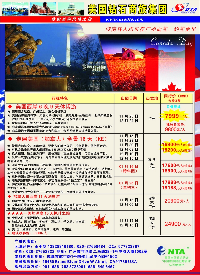 A16美国钻石商旅集团（DTA）--美加常规散拼2