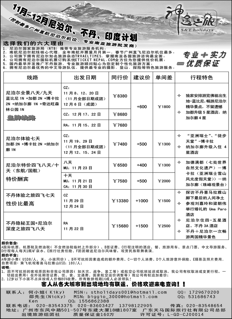 A25神途之旅--10月-11月及尼泊尔、不丹、印度计划