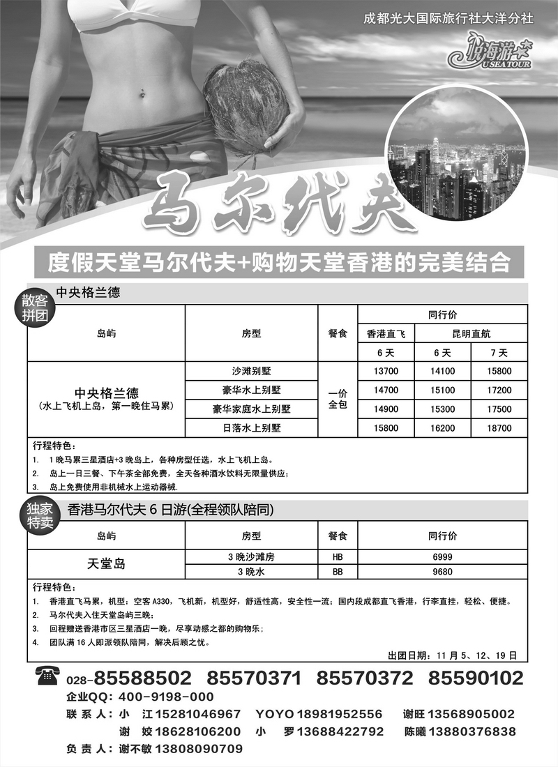 A28成都光大国旅-悦海游 马尔大夫专线2