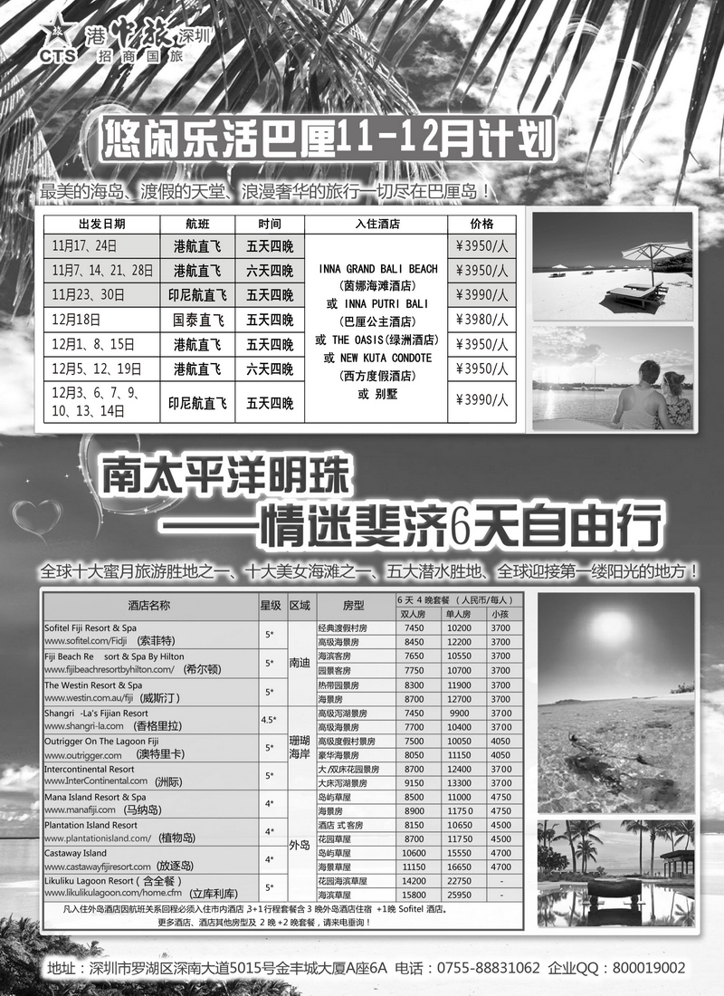 A38招商旅游—巴厘岛、斐济散计划（悦行悦远）