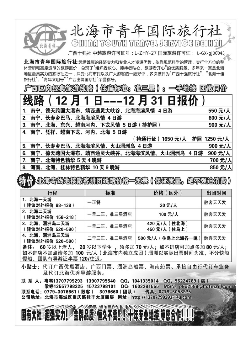 b5北海市青年国际旅行社