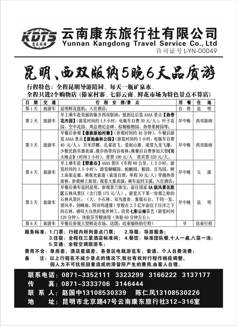B32云南康东旅行社-昆明版纳专线