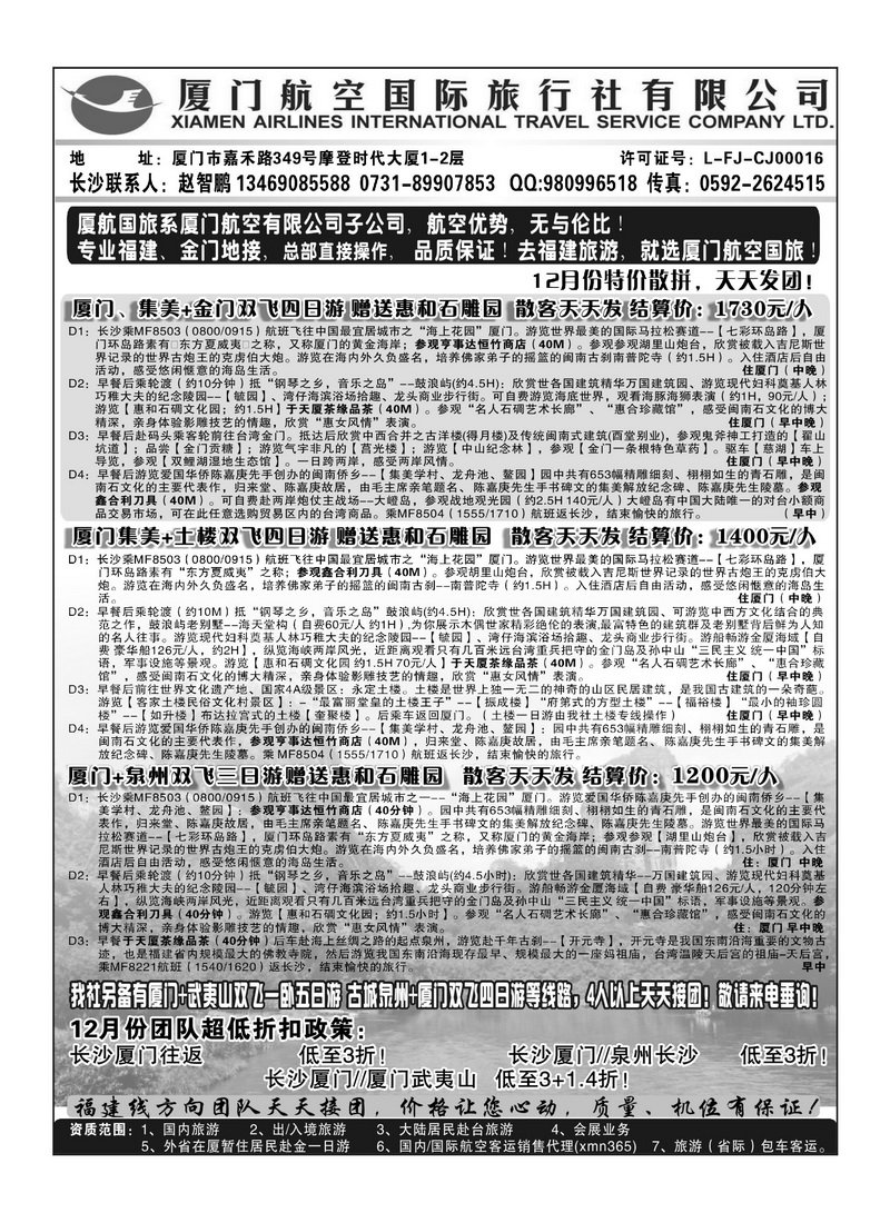 A99厦门航空国际旅行社