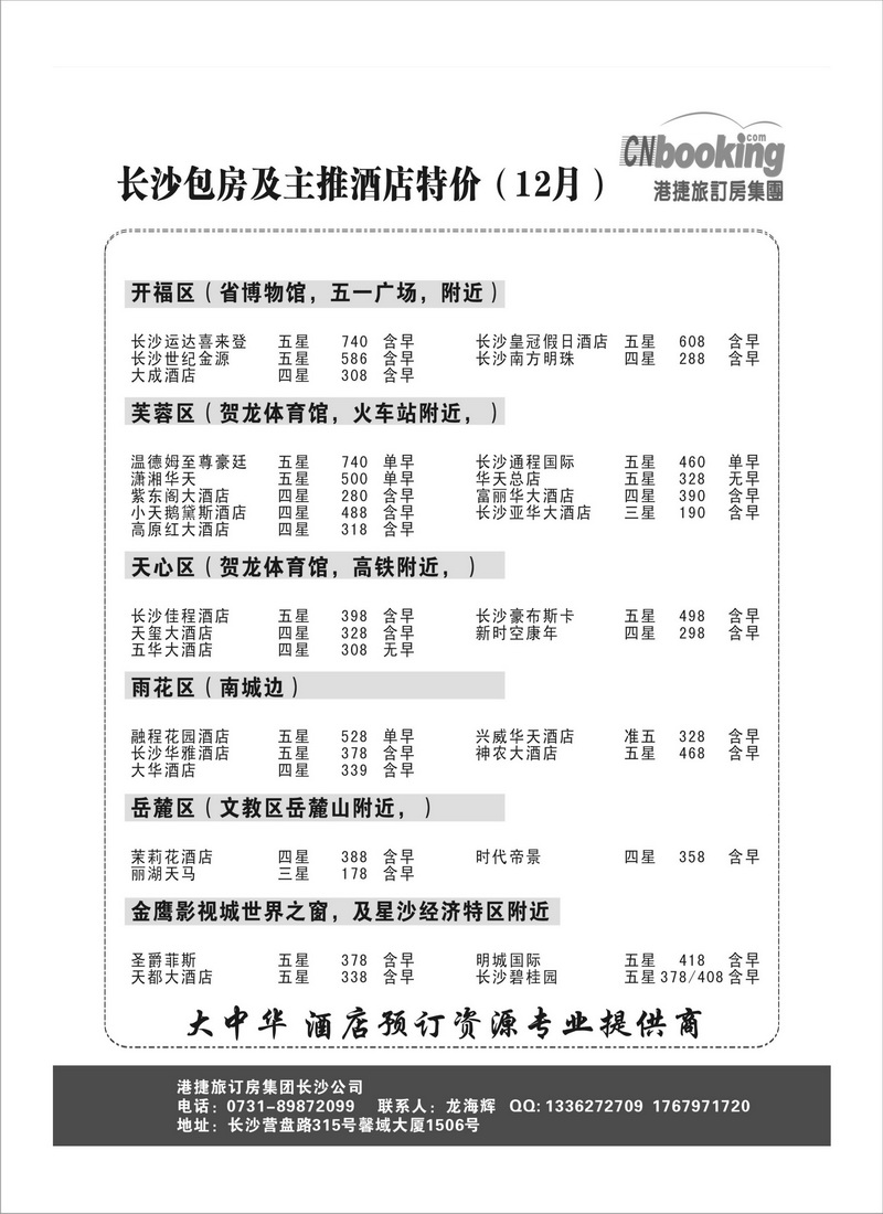 A106港捷旅订房集团强势推出全国包房酒店特价