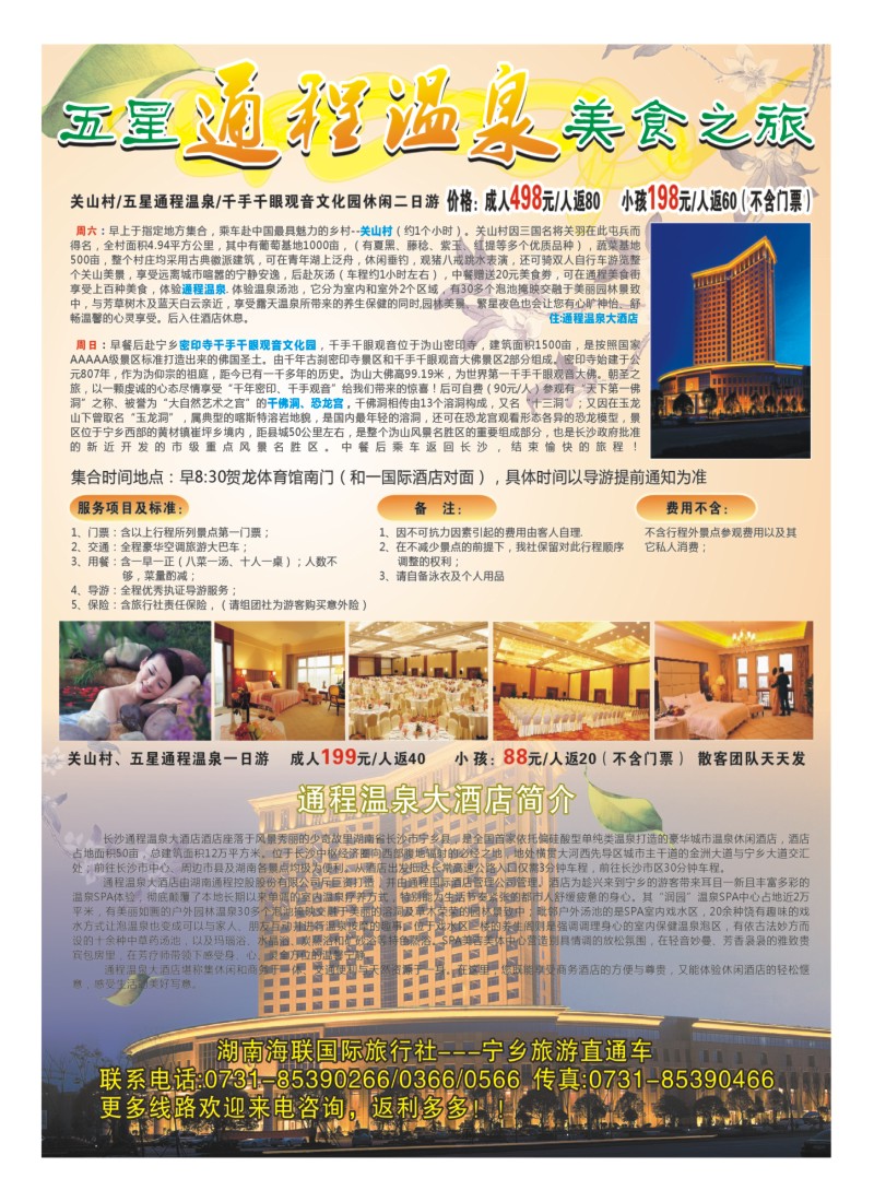 A13 通程温泉美食之旅
