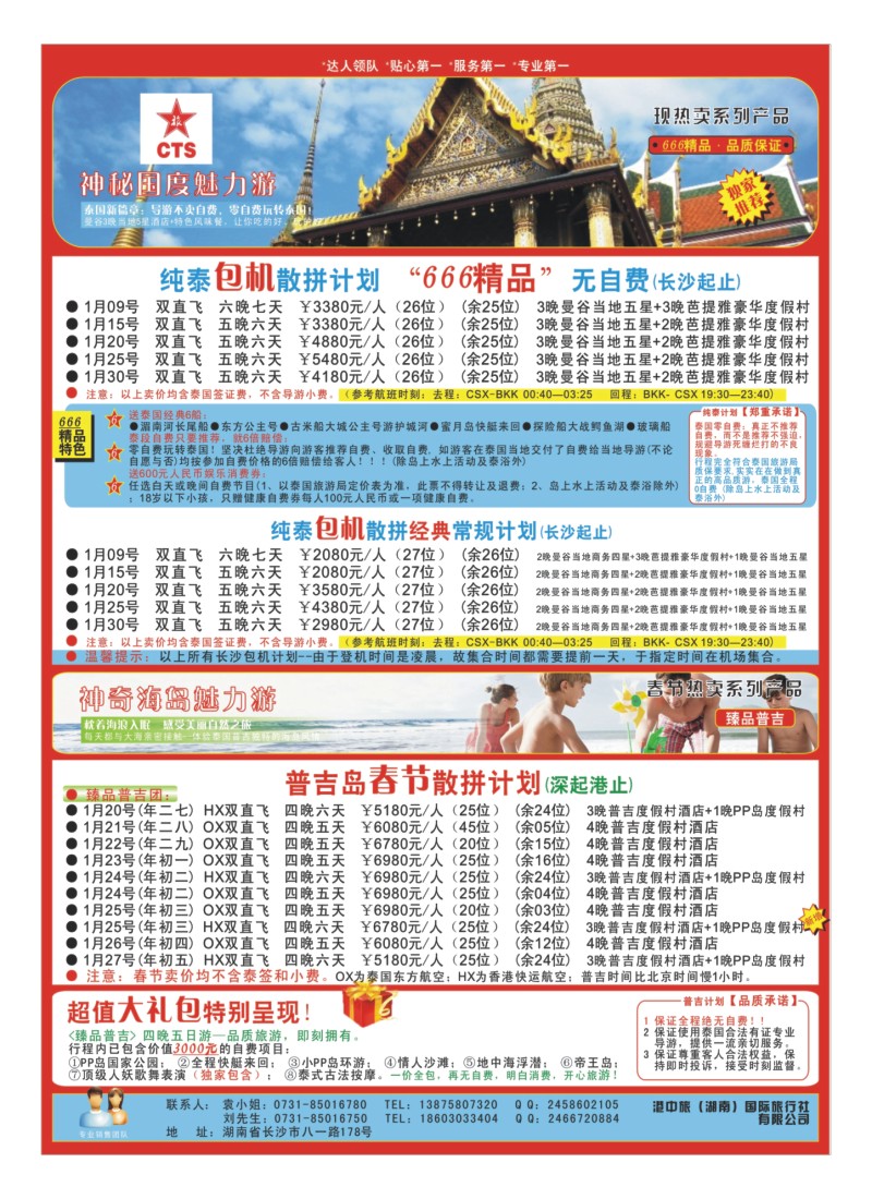 A16 港中旅-泰包机-普吉岛专线