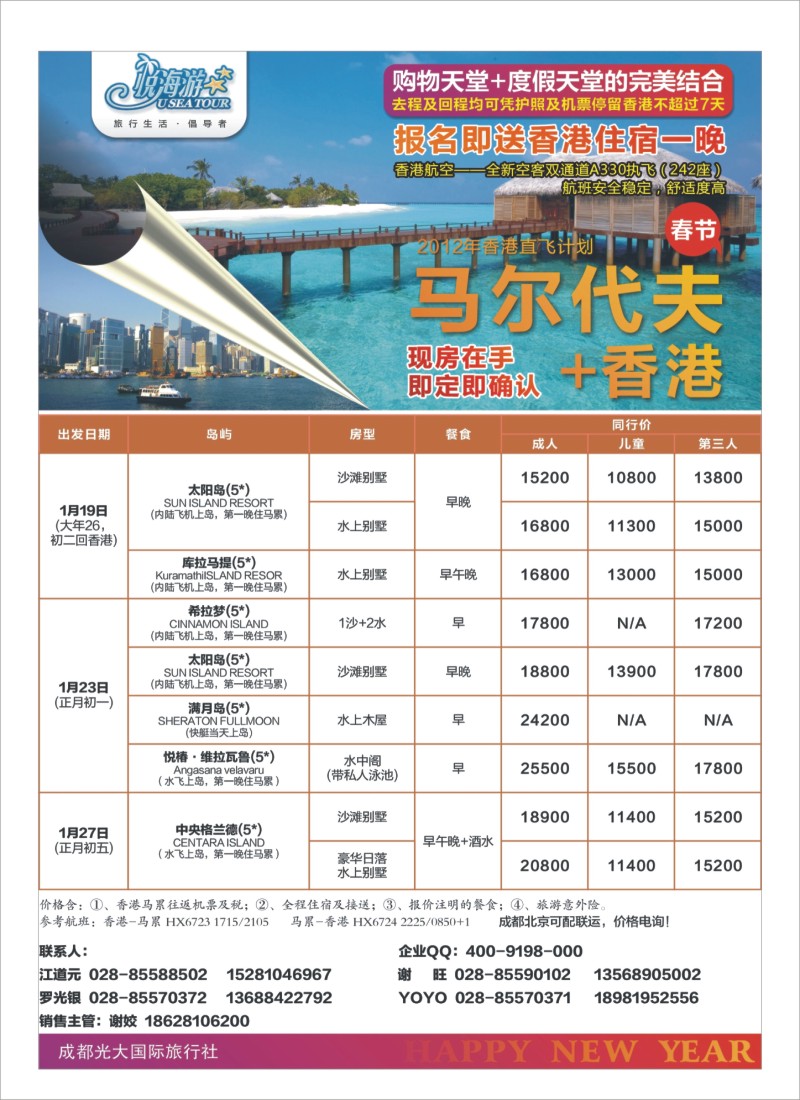 A26 成都光大国旅-悦海游 马尔大夫香港直飞专线