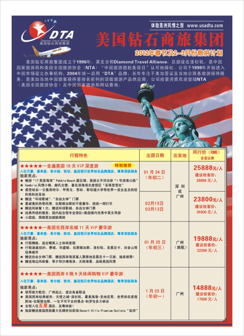 A39 美国钻石商旅集团（DTA）--美加高端VIP散拼